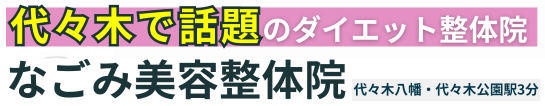 代々木八幡の「ダイエット美容整体」なごみ美容整体院